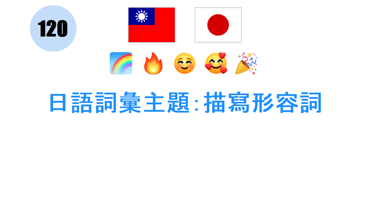 日語詞彙主題：描寫形容詞